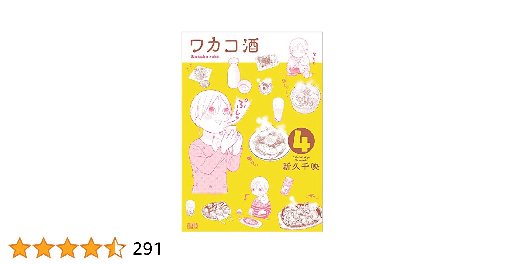 Amazon.co.jp: ワカコ酒 4 (ゼノンコミックス) : 新久千映: 本